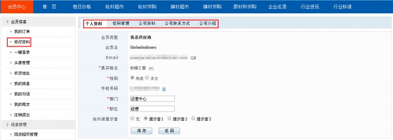 會(huì)員修改帳戶信息