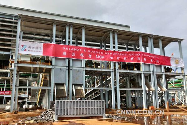 印尼作為東南亞最大經(jīng)濟(jì)體，是中國實施“21世紀(jì)海上絲綢之路”戰(zhàn)略的重要合作伙伴。在國家“一帶一路”政策的指引下，新興際華集團(tuán)核心企業(yè)——新興鑄管股份有限公司與印尼哈利達(dá)集團(tuán)合資組建PT.MSP公司，投資建設(shè)年產(chǎn)19萬噸鎳鐵項目，并于2015年8月25日正式開工建設(shè)。該項目產(chǎn)品選型好、技術(shù)含量高、選用設(shè)備先進(jìn)、生產(chǎn)工藝達(dá)到了國內(nèi)同行業(yè)領(lǐng)先水平，將會成為公司又一新的經(jīng)濟(jì)增長點。同時，該公司致力于中國與印尼雙方經(jīng)濟(jì)共贏、文化共融，積極造福當(dāng)?shù)兀A得了印尼人民的信任和支持。（