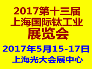 2017第十三屆（上海）國際鈦工業展覽會