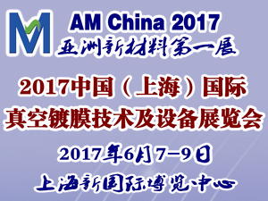 2017中國（上海）國際真空鍍膜技術及設備展覽會