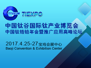 2017中國鈦谷國際鈦產業博覽會（TIEXPO 2017）