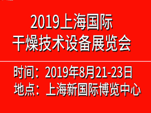2019中國(上海)國際干燥技術(shù)設(shè)備展覽會(huì)