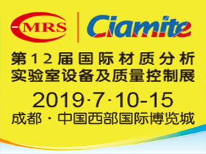2019第12屆國際材料工藝設備、分析測試、科學器材及實驗室設備展覽會